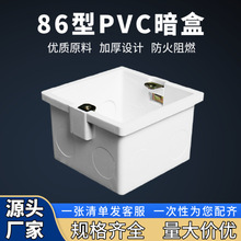 86型底盒 冲孔开关插座接线盒暗盒PVC预埋防火阻燃暗装盒厂家批发