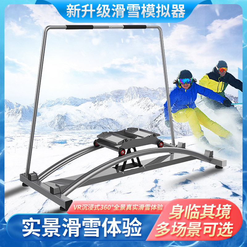 2023冬会滑雪场学校居家滑雪板装备训练器材室内外双板模拟滑雪机