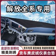 适用解放J6P JH6 J6L J6V J7 JK6 仪表台垫 大货车避光垫中控台垫