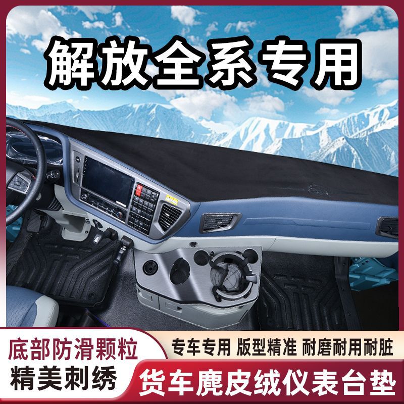 适用解放J6P JH6 J6L J6V J7 JK6 仪表台垫 大货车避光垫中控台垫