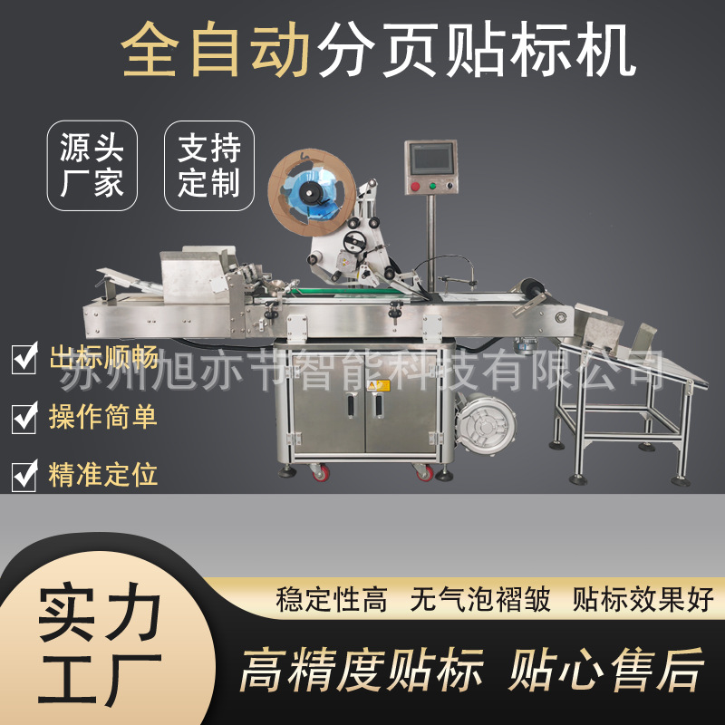 全自动分页贴标机 卡片分页贴标 精准定位 厂家定制全自动贴标机