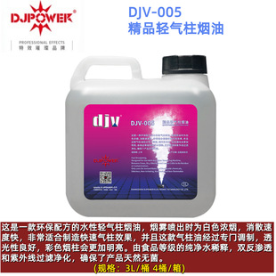 DJPOWER DJV-005 Premium Light Gas Column Smoke Oil Smoke Oil Smoke Oil