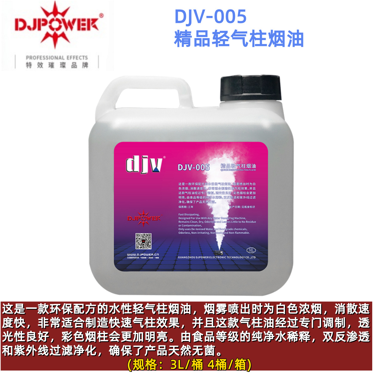 DJPOWER 迪杰帕尔 DJV-005 精品轻气柱烟油 烟雾油  烟油