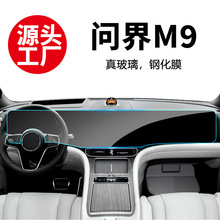 适用华为问界M8 9专用中控导航屏幕钢化膜内饰保护贴膜车饰用品