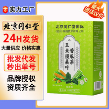 北京同仁堂决玉米须桑叶苦瓜茶150g泡茶茶叶养生茶茶包一件代发