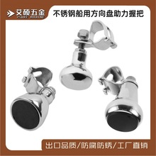 316不锈钢船用方向盘助力握把 方向盘旋钮助力球游艇船用五金配件