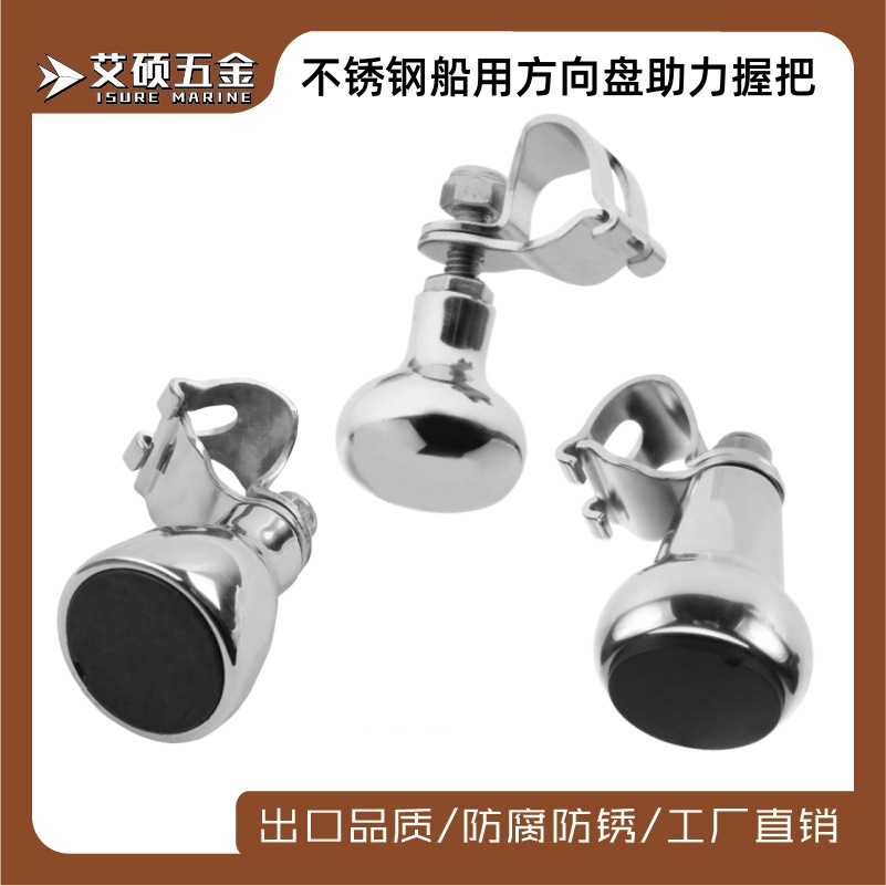 316不锈钢船用方向盘助力握把 方向盘旋钮助力球游艇船用五金配件