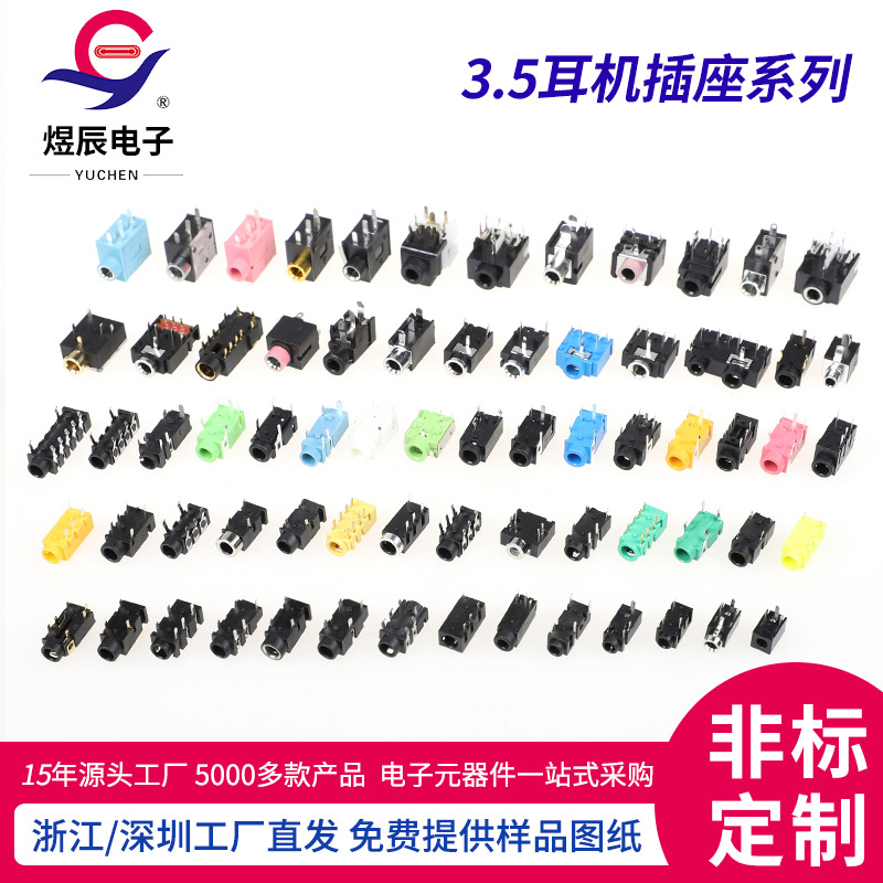 3.5耳机插座