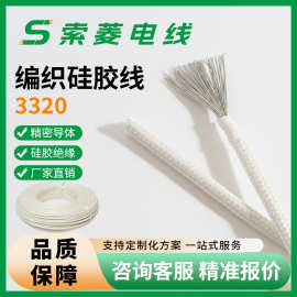 厂家现货3320耐温150℃纤维高温硅橡胶编织线0.5 0.75 1.5-6平方