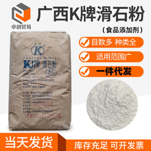 厂家批发广西K牌滑石粉 食品级脱膜剂抗结剂润滑剂325目滑石粉