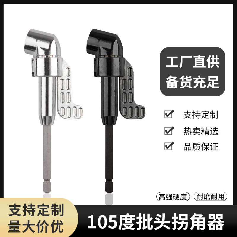 105度长短款电钻批头拐角器弯头拐弯电动拐角器螺丝刀 拐弯器配件