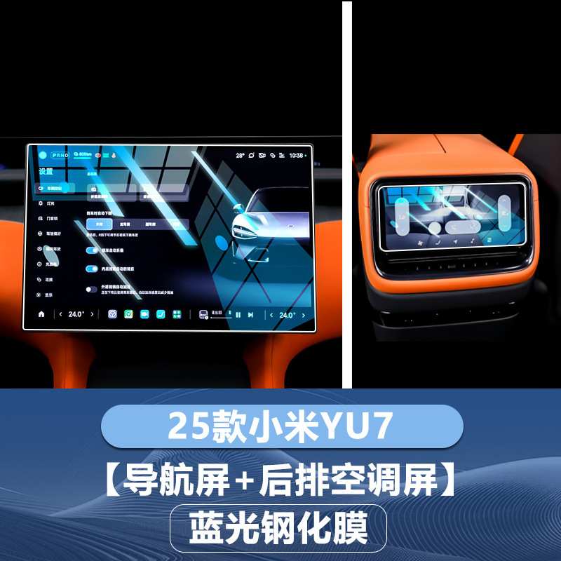 Xiaomi SU7 Ultraナビゲーション強化フィルム、中央制御計器スクリーンフィルム、yu7アクセサリー強化フィルムの25モデルに適しています。|undefined