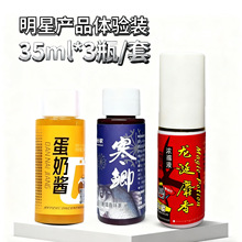 贴牌定制钓鲫鱼小药明星体验装 蛋奶酱35ml寒鲫35ml龙涎se香35ml