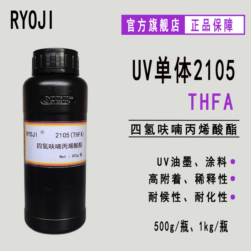 供应THFA四氢呋喃丙烯酸酯 500g起订 RYOJI良制UV光固化单体2105