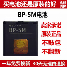 BP-5M原裝電池6220C 8600 5610XM 6500S 5700 7390手機電池