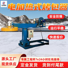 矿用硅包电加热烤包器 自锁性能好 矿用硅包电加热烤包器