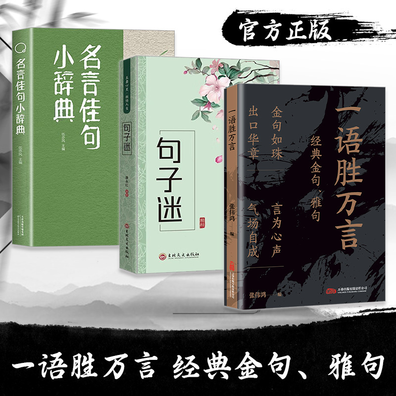 一语胜万言书 金句雅句满腹经纶 让你快速提升文化底蕴告别词穷|undefined