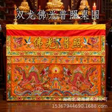 绣品高档潮绣供桌布刺绣双龙桌围供台布置供桌装饰布一米两米可选