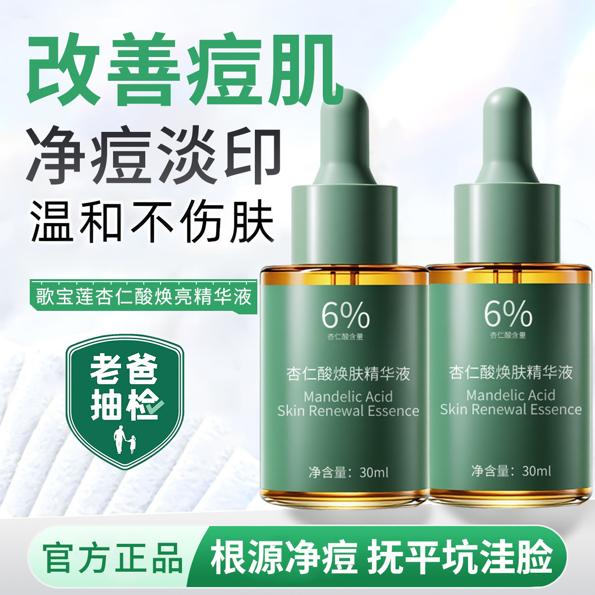 歌宝莲杏仁酸焕肤精华液净痘黑头闭口粉刺黑头提亮淡化痘印果酸液