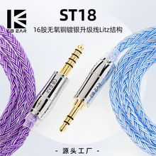 KBEAR魁宝 ST18 彩色16股5N单晶铜镀银耳机升级线平衡线Litz结构