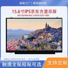显示屏15.6寸IPS京东方屏幕1920*1080EDP接口30Pin NV156FHM-N42