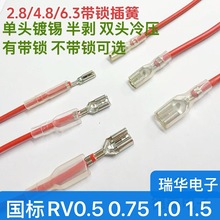 2.8国标RV0.5 0.75 1.01.5平方插簧护套带线单头 双头冷压线