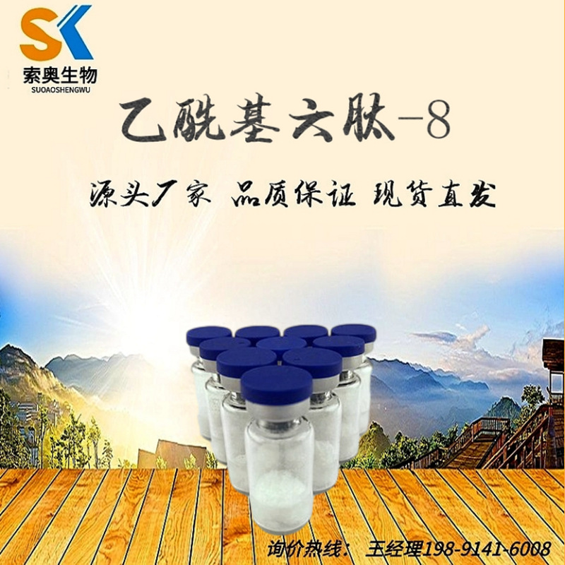 含量98.0%乙酰基六肽-8 乙酰基六胜肽8 阿基瑞林 现货销售1克/袋