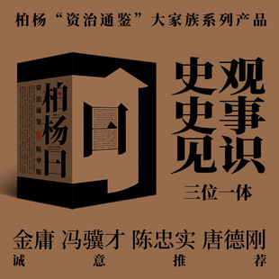 柏杨曰 资治通鉴精华版(全3册) 柏杨 中国历史 东方出版社-阿里巴巴