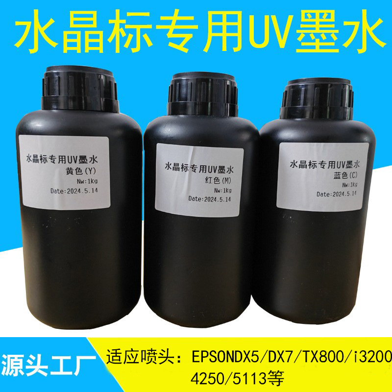 DTF水晶标专用UV墨水适用爱普生DX5/DX7/XP600TX800 i3200打印机