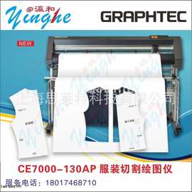 GRAPHTEC日图CE7000-130AP 服装纸样CAD绘图仪 图王刻字机