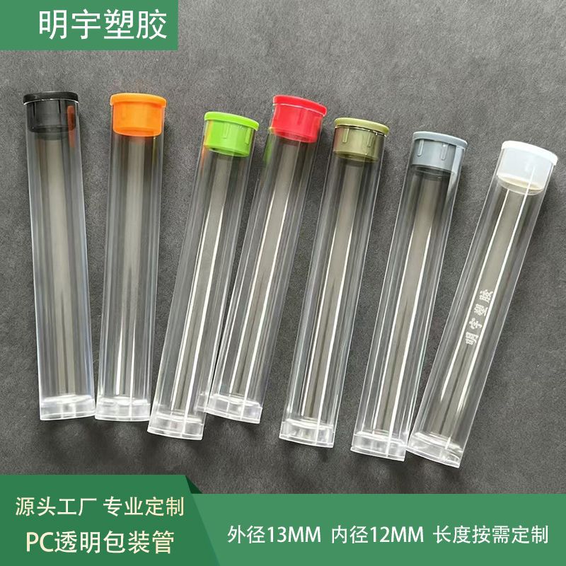 透明pc包装圆管直径13mm雾化器高透明环保PC塑料带彩色盖子收纳管