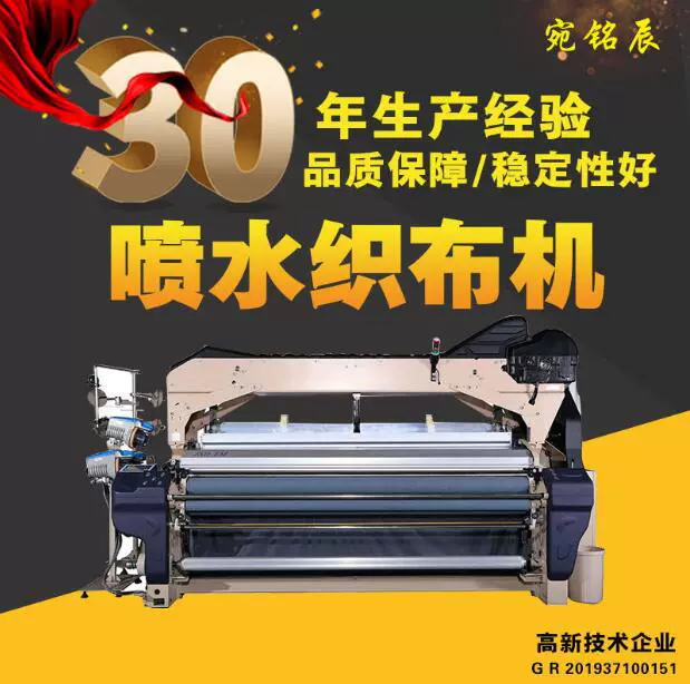 高速重型喷水织机,  售后质保三年，宛铭辰规模化流水线打造
