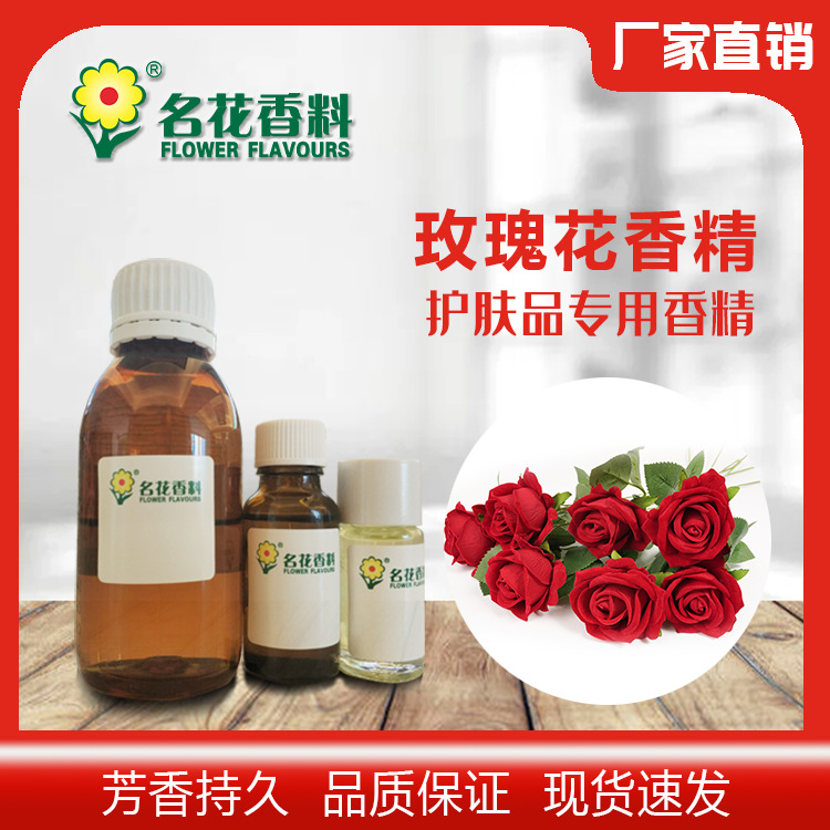 护肤品 玫瑰香精 洗发沐浴护发素护肤品香精日化日用香精香型齐全