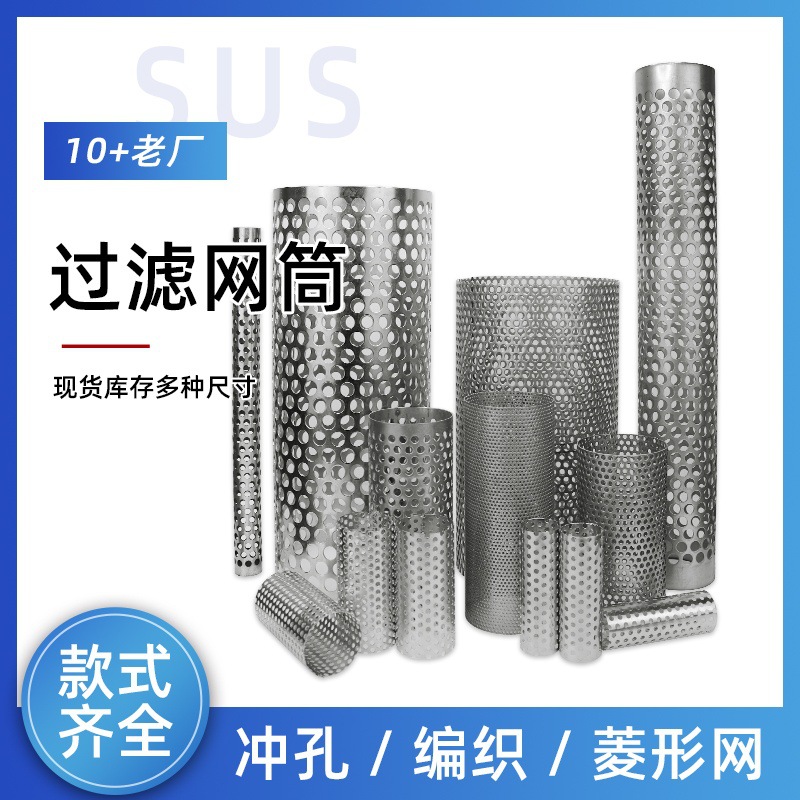 定制冲孔网筒304316圆柱形不锈钢过滤网筒双层筛网滤芯包边过滤网