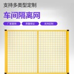 加厚车间隔离网厂区室内外可移动护栏网机械设备车间护栏网