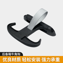 后备箱牛角挂钩附螺丝自带阻汽车用品车载改装配件后备箱牛角钩