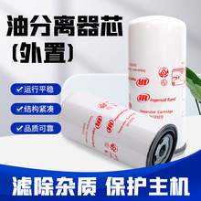 英格索兰油分离器芯外置54749247螺杆空压机配件原装正品高效分离