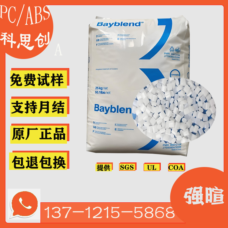 科思创 PC/ABS FR3010耐热 抗紫外线 高流动 防火V0 合金塑料颗粒