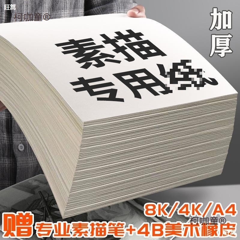 素描纸大批量200张美术4k加厚画纸水粉大a4本16k水彩纸学生麦太保