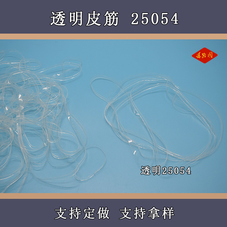 现货供应透明胶圈 防老化橡皮筋 透明25054 捆绑鞋盒用胶圈橡筋绳