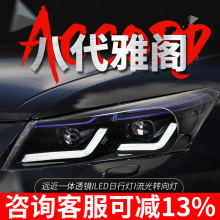 专用于本田雅阁大灯总成08-13款八代改装新款LED日行灯流水转向灯