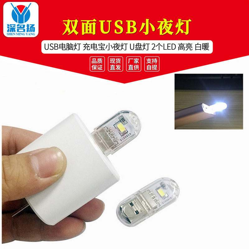 Double-sided USB night light USB computer light charging treasure night light U disk light 2 LED bright white warm