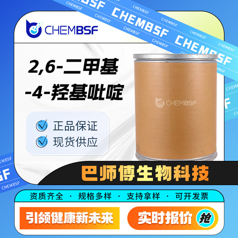 2,6-二甲基-4-羟基吡啶 13603-44-6 饲料添加剂 支持试样