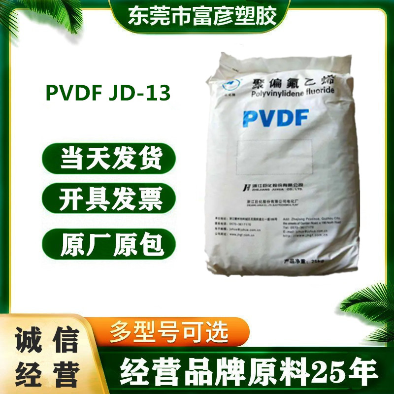 PVDF 浙江巨化 JD-13 耐酸碱 耐高温  聚氟乙烯 水处理设备