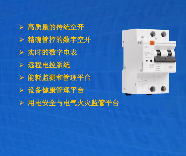 智能空开断路器S3系列1P/2P/3P 4G5GWIFIAPP485手机远程控制