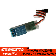 航模车模遥控继电器 模型PWM开关 航灯控制器模型万能开关 外贸K1