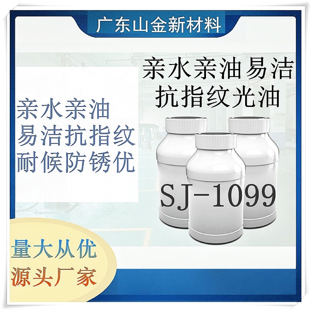 SJ1099A/B水性高硬度高耐磨超亲水树脂 耐钢丝球 厂家销售