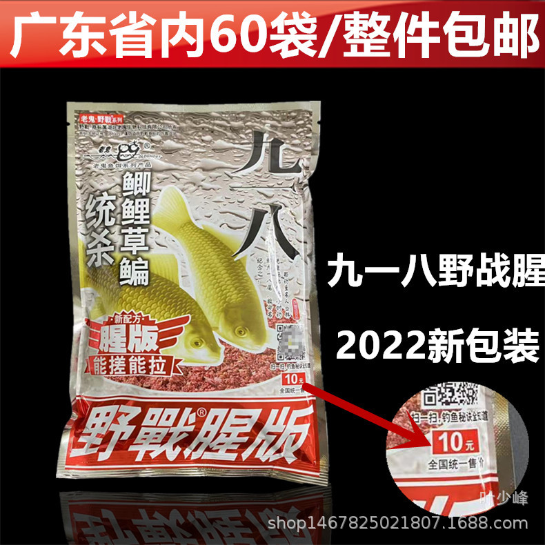 老.鬼22年新包装九一八大野战腥味版腥大野战腥鱼饵料300克/60包