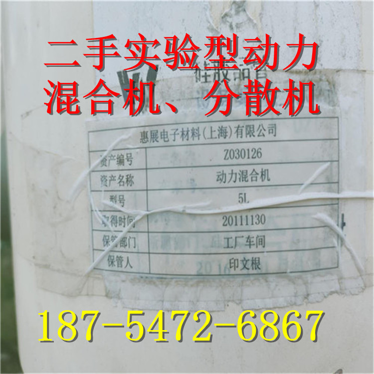 DLH-5二手实验型动力混合机  实验型10L动力分散机