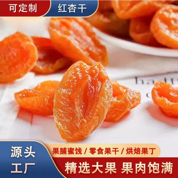 蜜饯AA新疆杏干无核鲜红酸甜孕妇杏脯果脯零食烘焙原料工厂直发